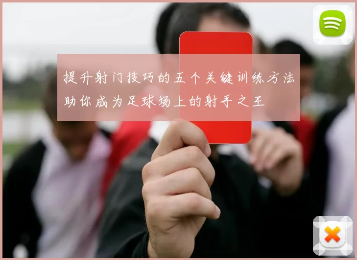 提升射门技巧的五个关键训练方法助你成为足球场上的射手之王