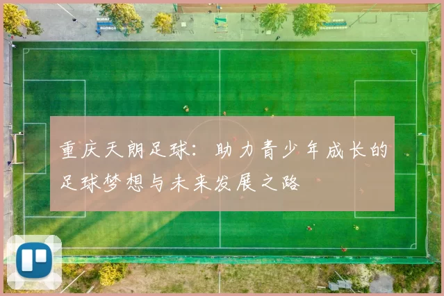 重庆天朗足球：助力青少年成长的足球梦想与未来发展之路