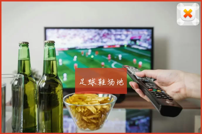 足球鞋场地