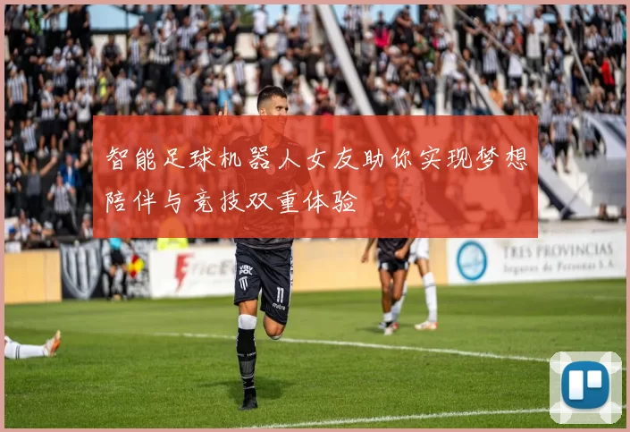 智能足球机器人女友助你实现梦想陪伴与竞技双重体验