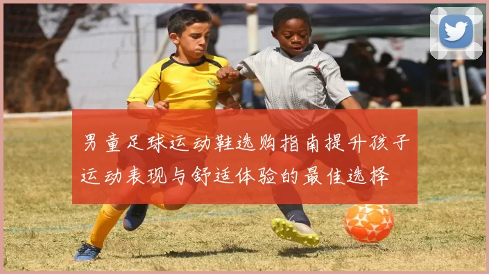 男童足球运动鞋选购指南提升孩子运动表现与舒适体验的最佳选择