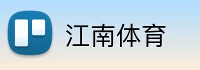 江南体育 logo